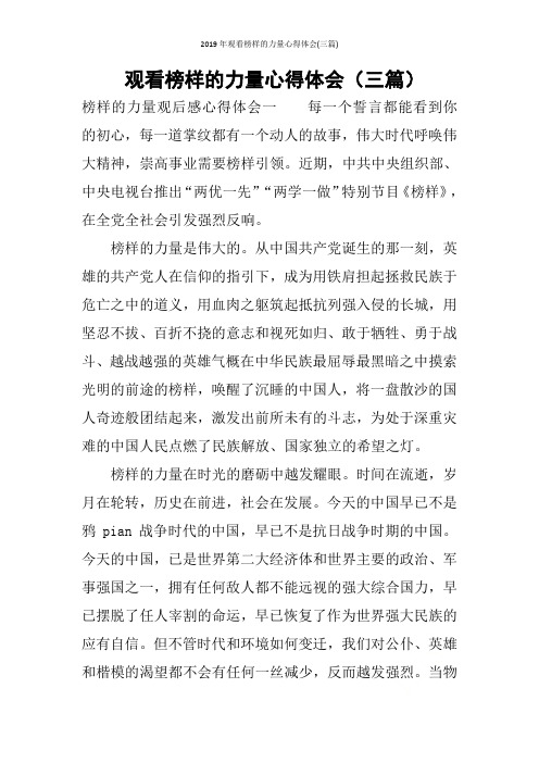 2019年观看榜样的力量心得体会(三篇)