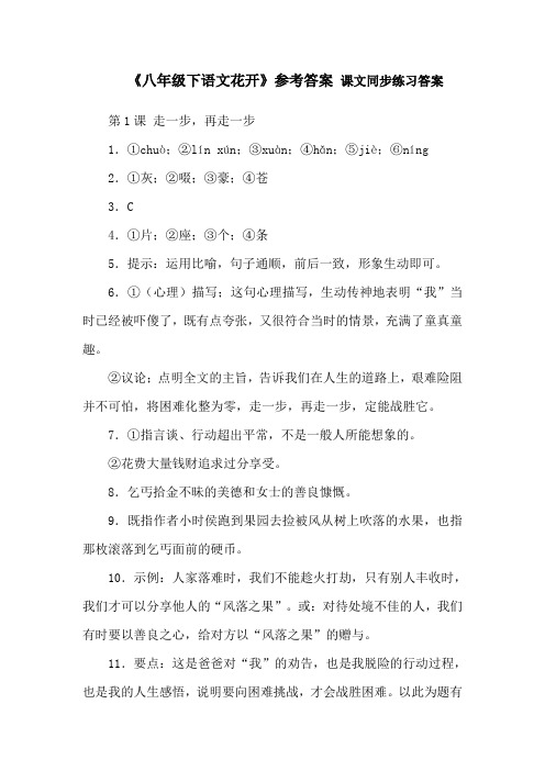 八下语文花开阅读参考答案