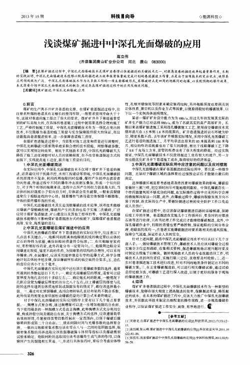 浅谈煤矿掘进中中深孔光面爆破的应用