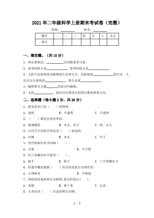 2021年二年级科学上册期末考试卷(完整)