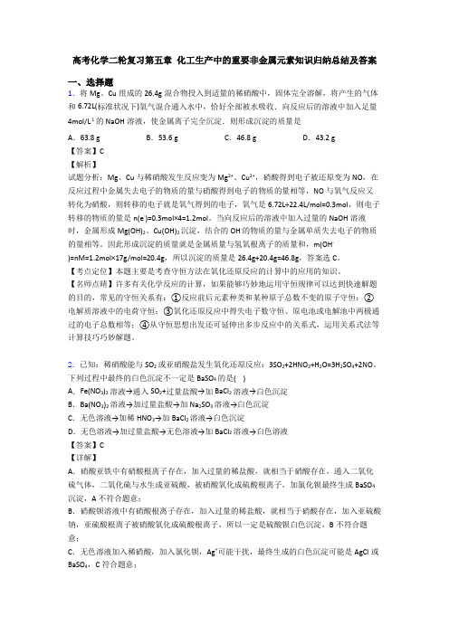 高考化学二轮复习第五章 化工生产中的重要非金属元素知识归纳总结及答案