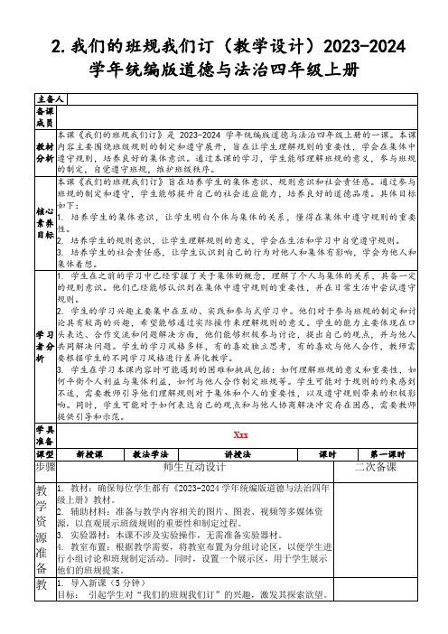 2.我们的班规我们订(教学设计)2023-2024学年统编版道德与法治四年级上册