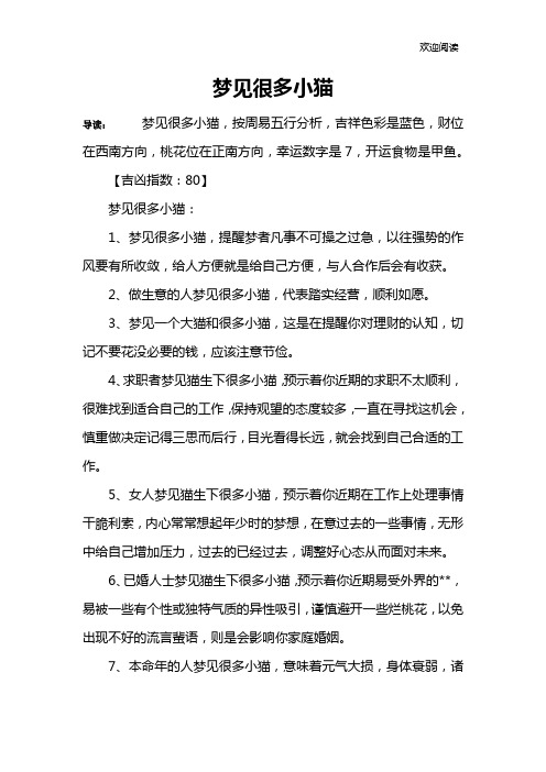 梦见很多小猫