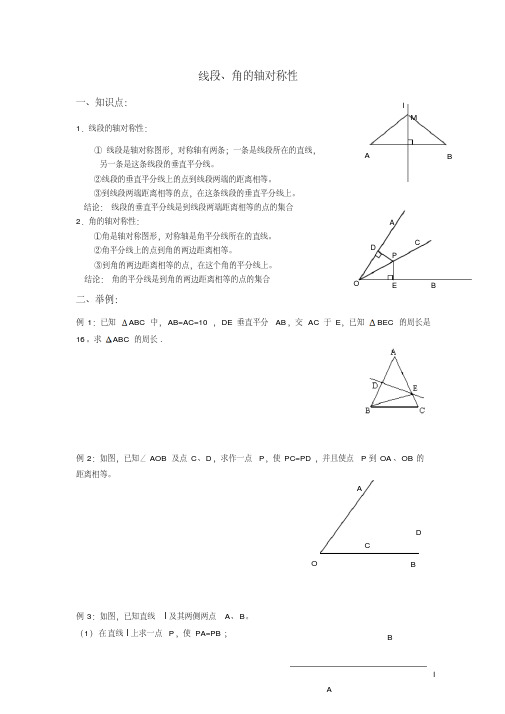 人教版八年级数学上册第十三章线段、角的轴对称性知识点归纳及典例练习(无答案)