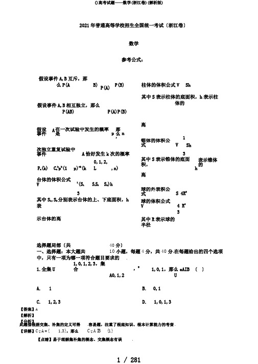()高考试题——数学(浙江卷)(解析版)