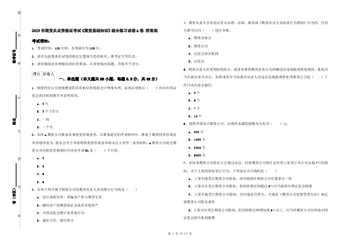 2019年期货从业资格证考试《期货基础知识》综合练习试卷A卷 附答案
