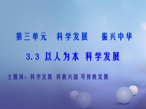九年级政治全册第三单元科学发展国强民安3.1以人为本科学发展课件2新版粤教版