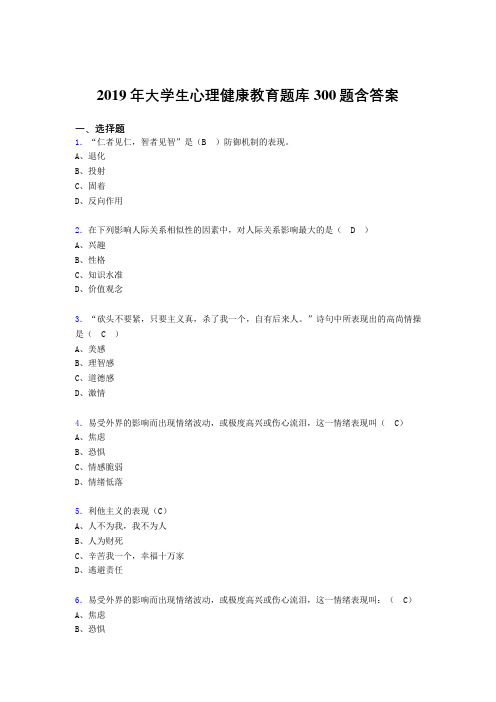 精选2019年大学生心理健康教育测试版题库300题(含答案)