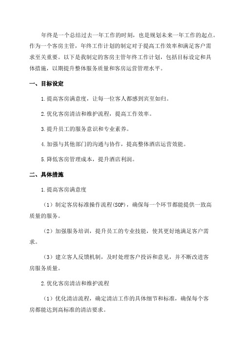 客房主管年终工作计划