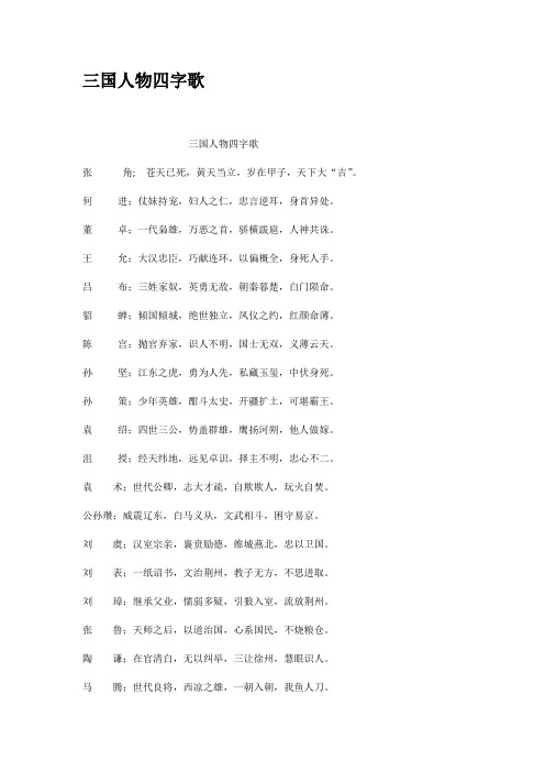 三国人物四字歌