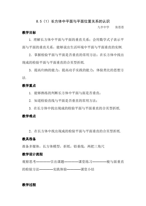 85(1)长方体中平面与平面位置关系的认识