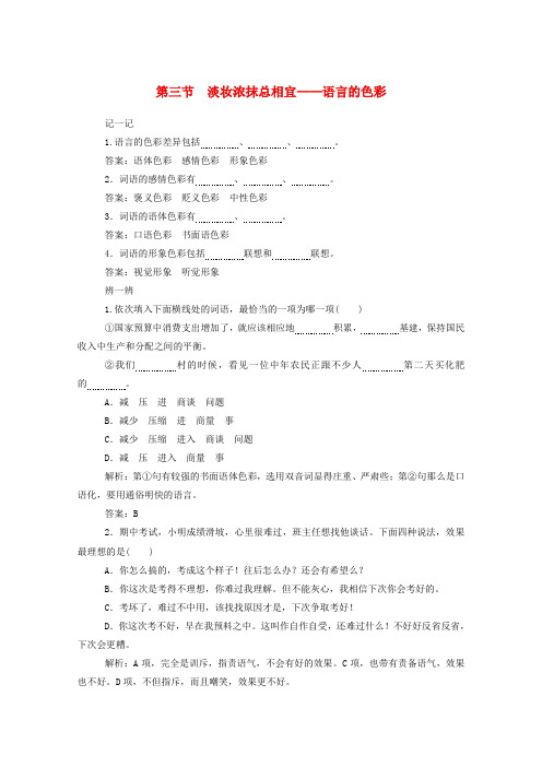 学年高中语文第六课语言的艺术淡妆浓抹总相宜__语言的色彩练习含解析新人教版选修语言文字应用