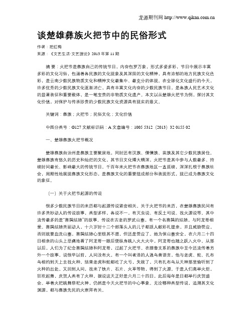 谈楚雄彝族火把节中的民俗形式
