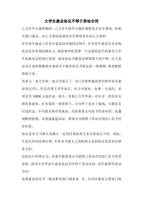 大学生就业协议不等于劳动合同