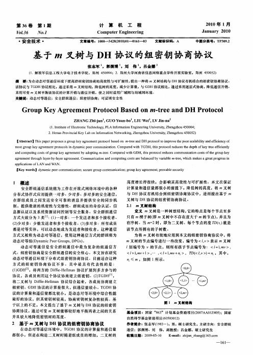 基于m叉树与DH协议的组密钥协商协议