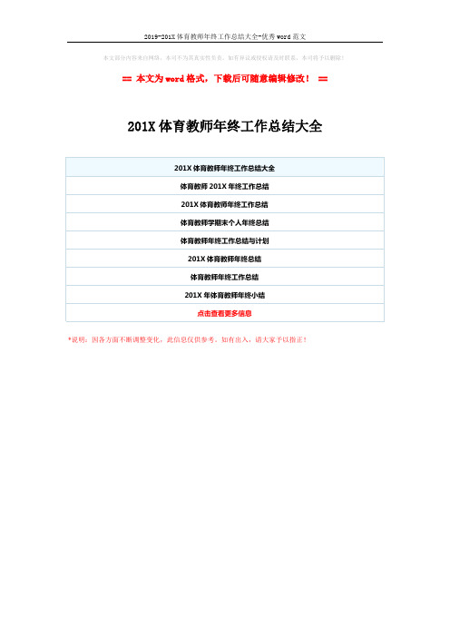 2019-201X体育教师年终工作总结大全-优秀word范文 (1页)
