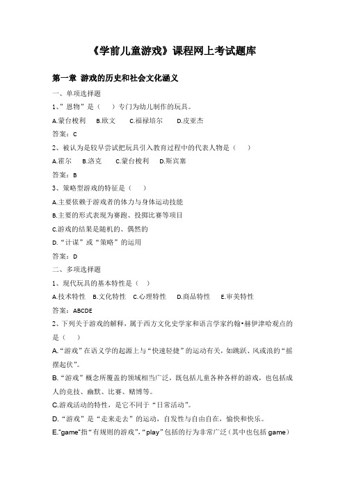 《学前儿童游戏》网上复习题库 