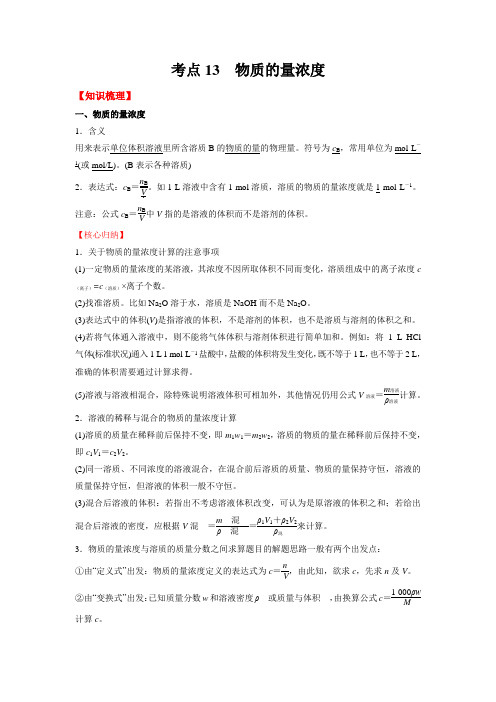 考点13物质的量浓度