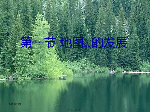 七年级地理上册 第二章 第一节 地图的发展课件