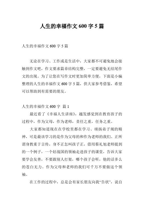 人生的幸福作文600字5篇