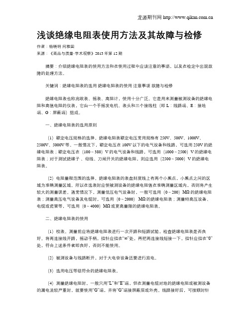 浅谈绝缘电阻表使用方法及其故障与检修