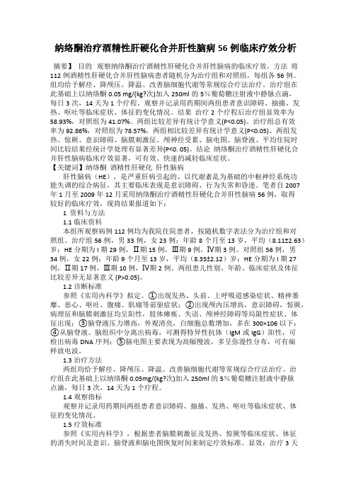 纳络酮治疗酒精性肝硬化合并肝性脑病56例临床疗效分析