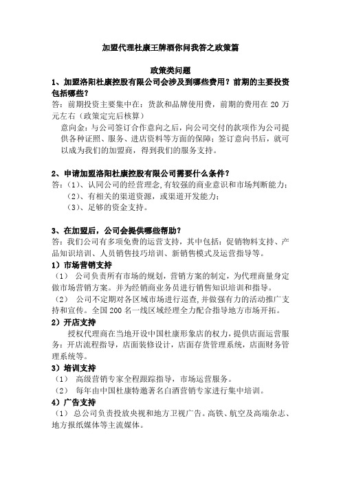 加盟代理杜康王牌酒你问我答之政策篇