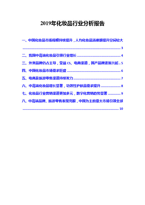 2019年化妆品行业分析报告