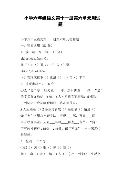 小学六年级语文第十一册第六单元测试题