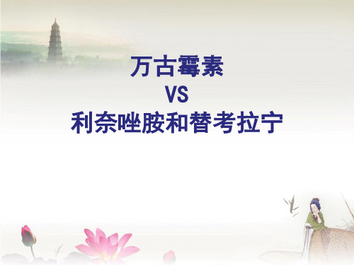 万古霉素VS利奈唑胺和替考拉宁