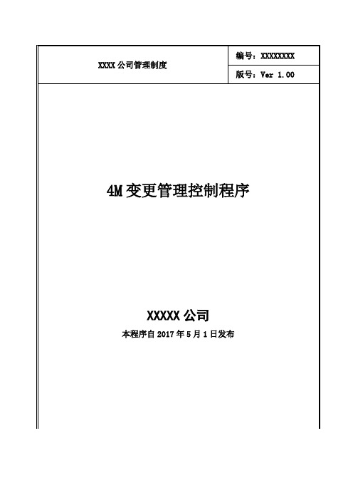 4M变更管理控制程序