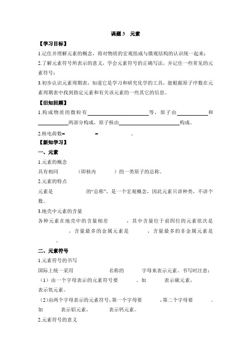 人教版化学-九年级上册-《元素》优质学案