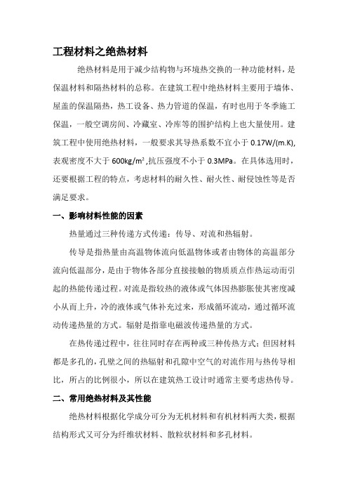 工程材料之绝热材料