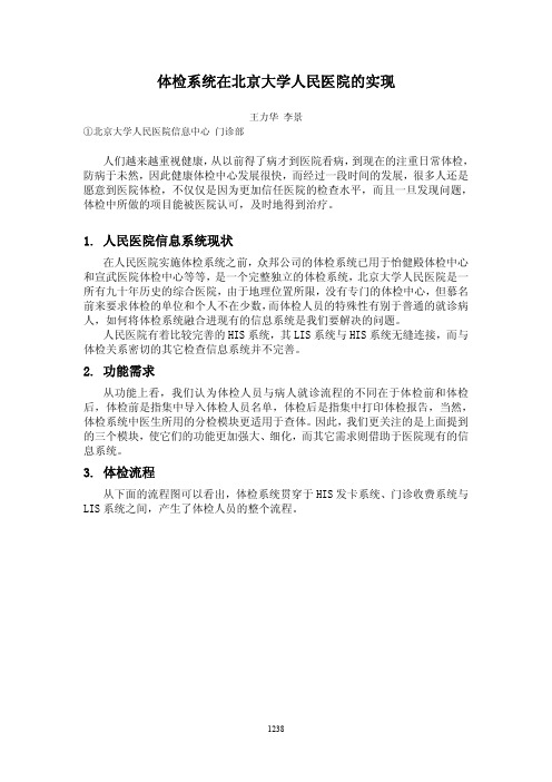 体检系统在北京大学人民医院的实现