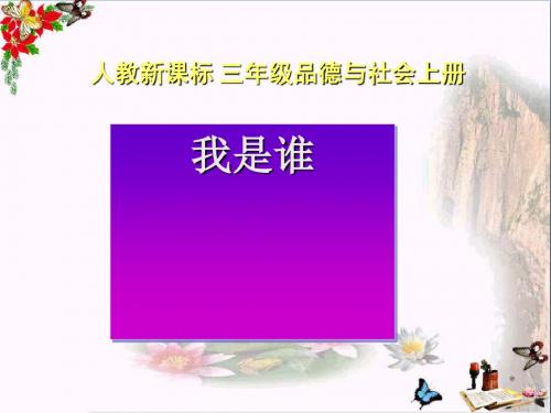 三年级品德与社会上册4.1我是谁ppt课件之二新人教版