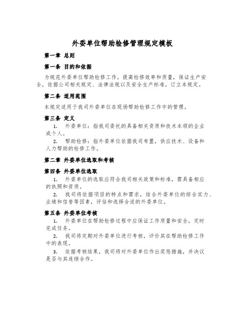外委单位支援检修管理规定模板