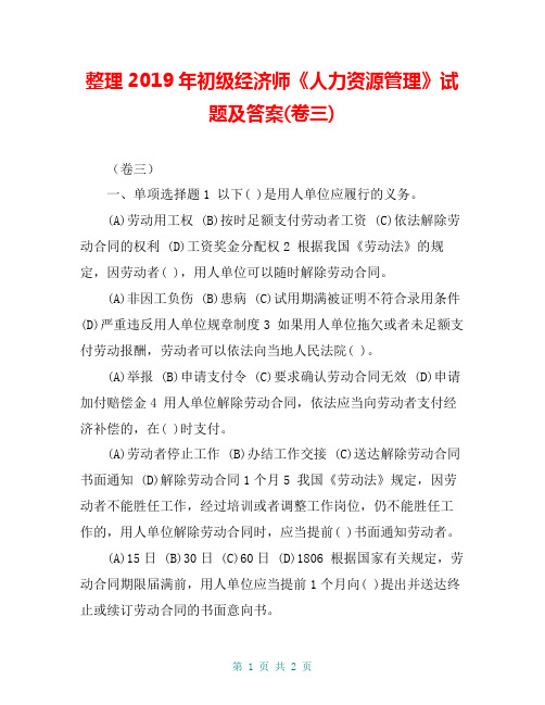 整理2019年初级经济师《人力资源管理》试题及答案(卷三)