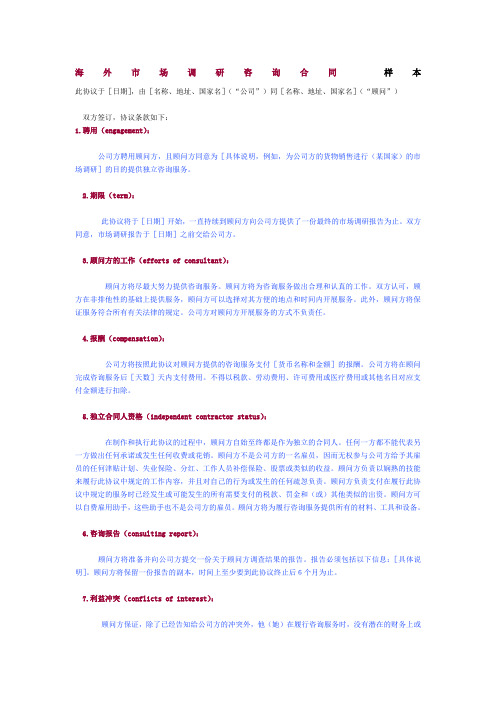 海外市场调研咨询合同格式
