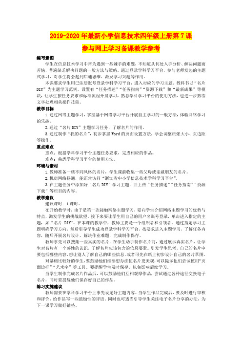 2019-2020年最新小学信息技术四年级上册第7课参与网上学习备课教学参考