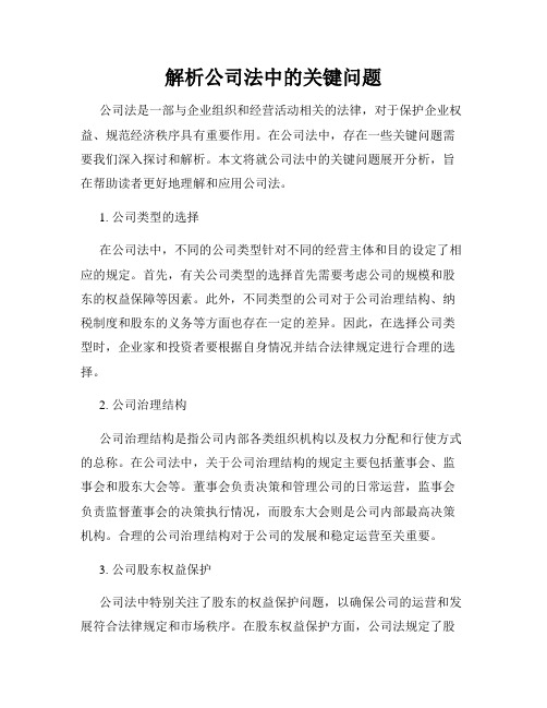 解析公司法中的关键问题
