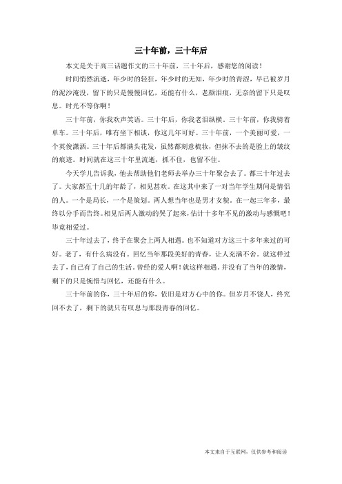 三十年前,三十年后_高三话题作文