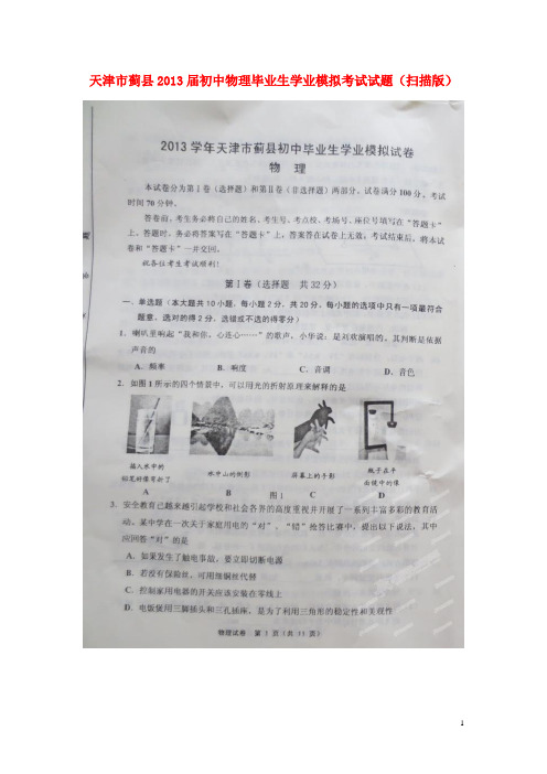 天津市蓟县初中物理毕业生学业模拟考试试题(扫描版)