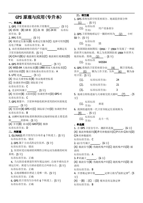 GPS原理与应用(专升本)