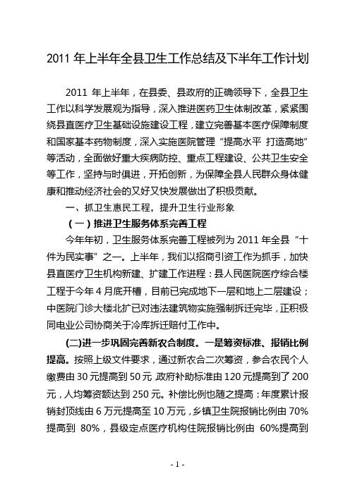 县卫生局2011年上半年工作总结