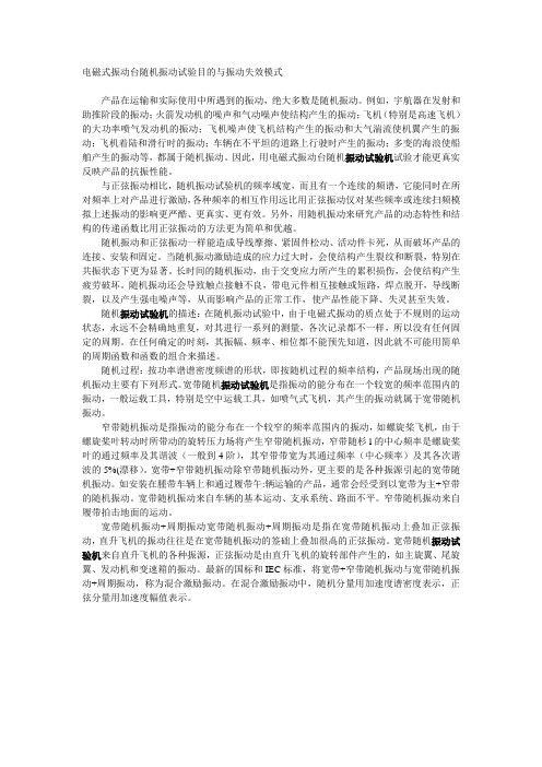 电磁式振动台随机振动试验目的与振动失效模式