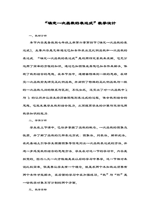 最新鲁教版五四制七年级数学上册《确定一次函数的表达式》教学设计-评奖教案