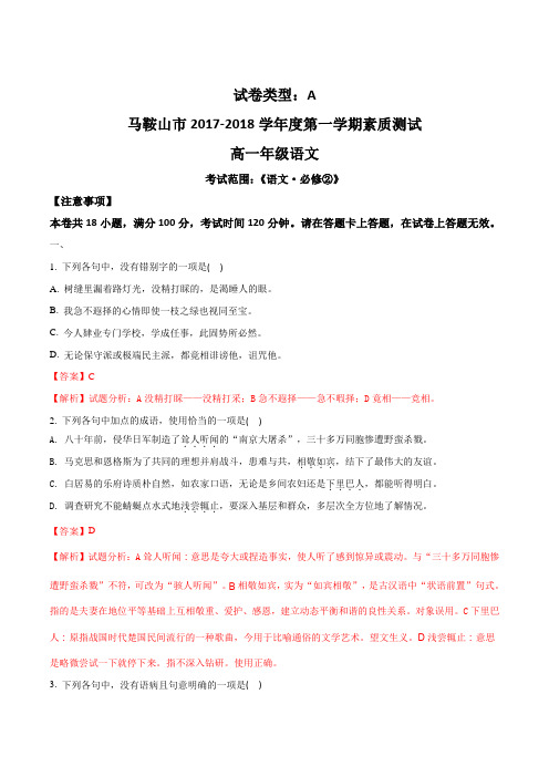 安徽省马鞍山市2017-2018学年高一上学期期末教学质量检测语文试题(解析版)