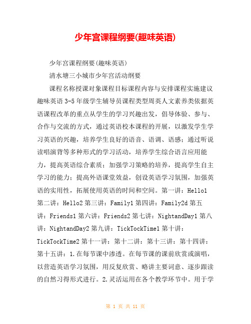 少年宫课程纲要(趣味英语)
