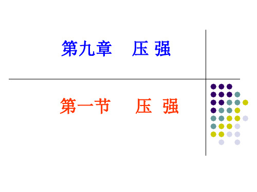 人教版物理八年级下册第九章压强 9.1 压强 课件1