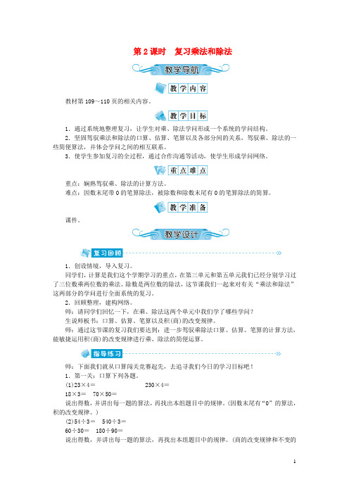 四年级数学上册第九单元总复习第2课时复习乘法和除法教案新人教版